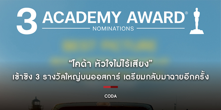 “CODA โคด้า หัวใจไม่ไร้เสียง” เข้าชิง 3 รางวัลใหญ่บนออสการ์ เตรียมกลับมาฉายอีกครั้ง